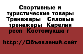 Спортивные и туристические товары Тренажеры - Силовые тренажеры. Карелия респ.,Костомукша г.